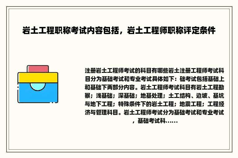 岩土工程职称考试内容包括，岩土工程师职称评定条件