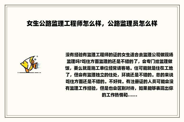 女生公路监理工程师怎么样，公路监理员怎么样