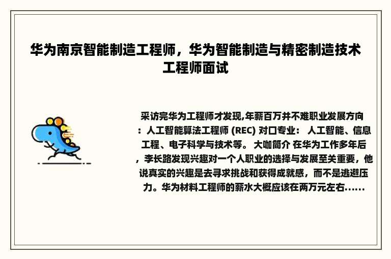华为南京智能制造工程师，华为智能制造与精密制造技术工程师面试