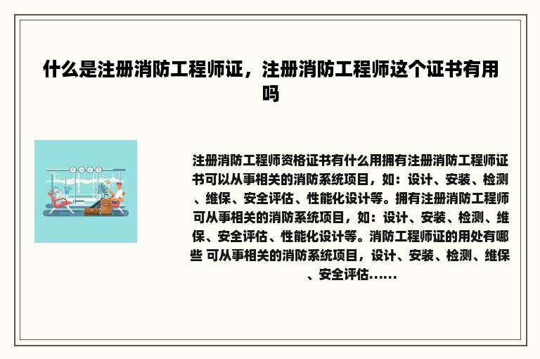 什么是注册消防工程师证，注册消防工程师这个证书有用吗