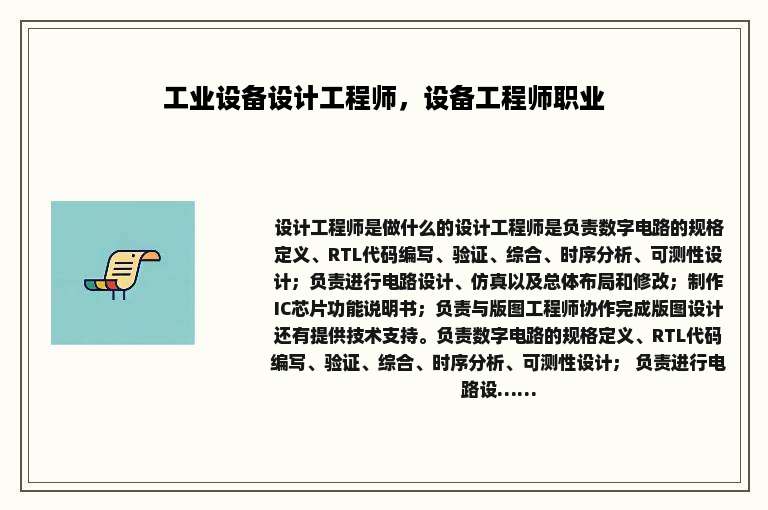 工业设备设计工程师，设备工程师职业