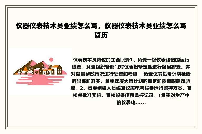 仪器仪表技术员业绩怎么写，仪器仪表技术员业绩怎么写简历