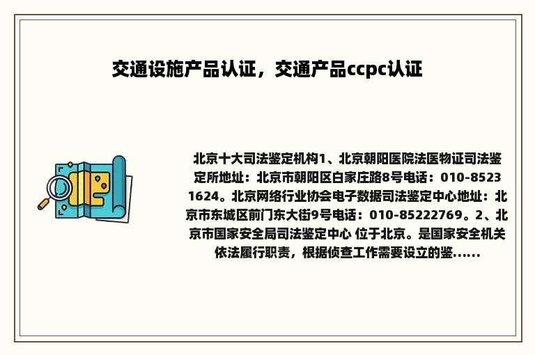 交通设施产品认证，交通产品ccpc认证