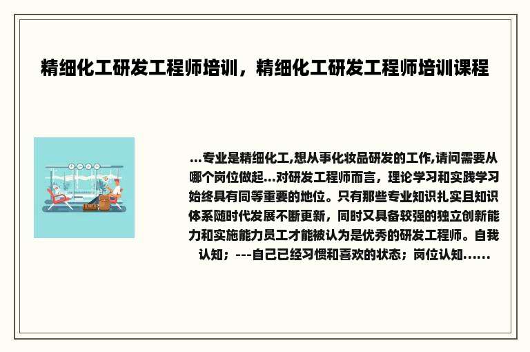 精细化工研发工程师培训，精细化工研发工程师培训课程
