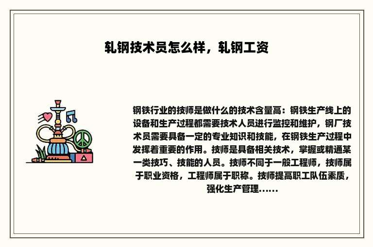 轧钢技术员怎么样，轧钢工资