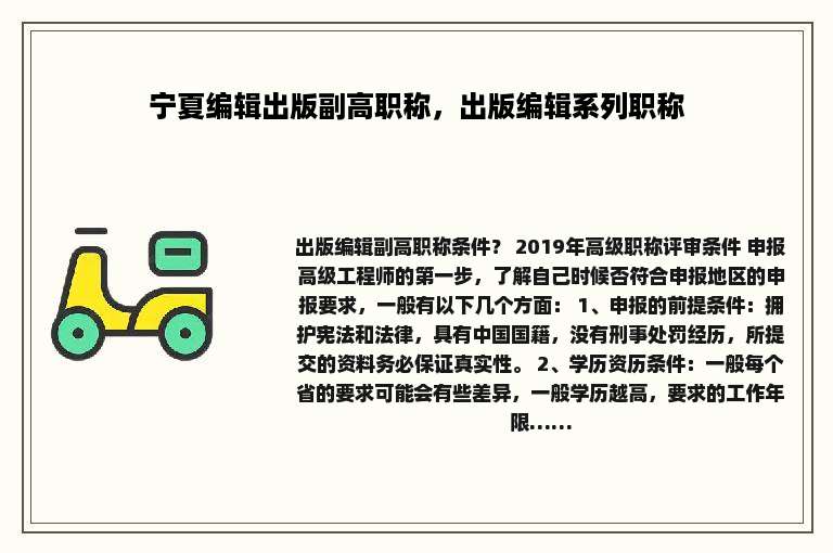 宁夏编辑出版副高职称，出版编辑系列职称