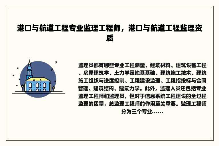港口与航道工程专业监理工程师，港口与航道工程监理资质