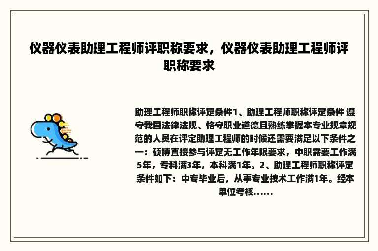 仪器仪表助理工程师评职称要求，仪器仪表助理工程师评职称要求