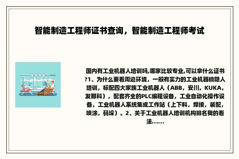 智能制造工程师证书查询，智能制造工程师考试