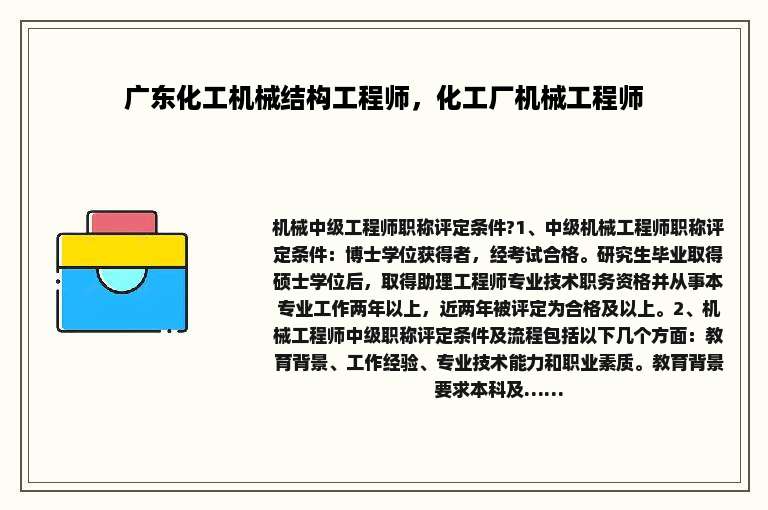 广东化工机械结构工程师，化工厂机械工程师