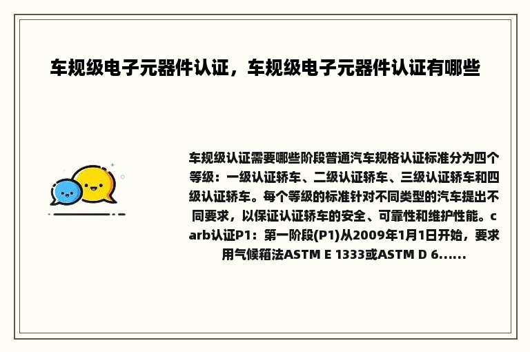 车规级电子元器件认证，车规级电子元器件认证有哪些