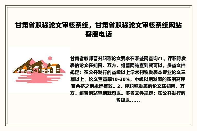 甘肃省职称论文审核系统，甘肃省职称论文审核系统网站客服电话