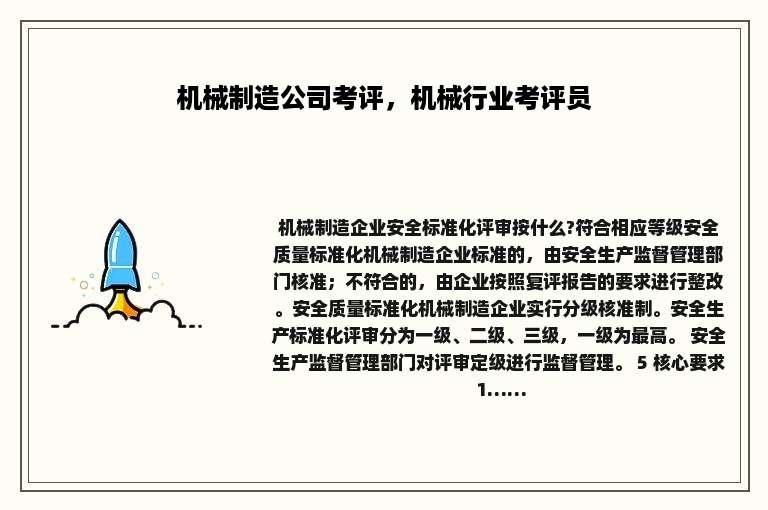 机械制造公司考评，机械行业考评员