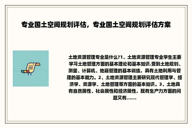 专业国土空间规划评估，专业国土空间规划评估方案
