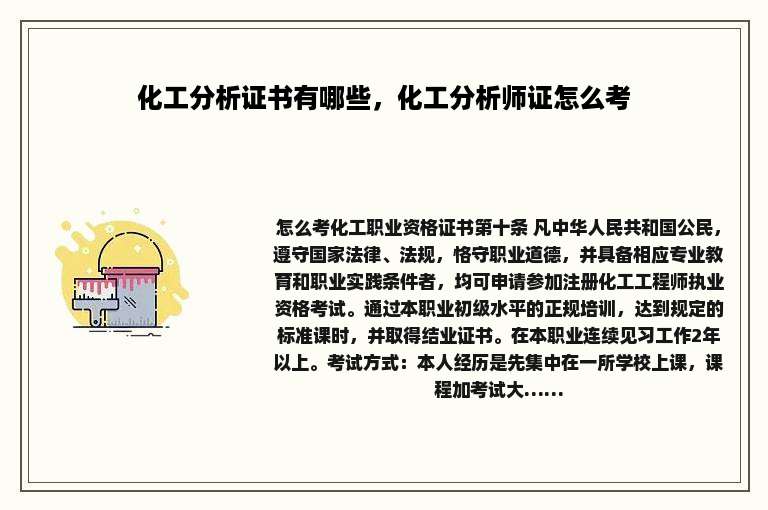 化工分析证书有哪些，化工分析师证怎么考