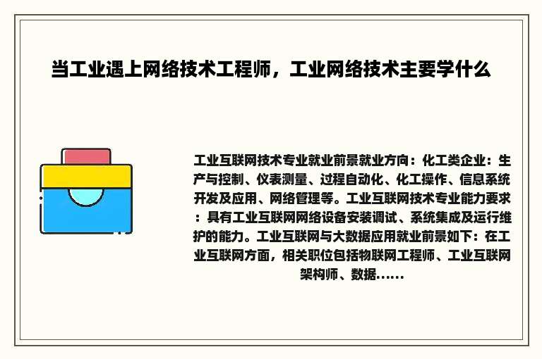 当工业遇上网络技术工程师，工业网络技术主要学什么