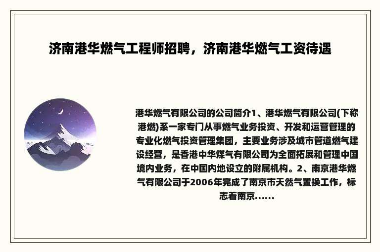 济南港华燃气工程师招聘，济南港华燃气工资待遇