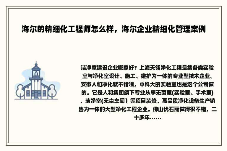 海尔的精细化工程师怎么样，海尔企业精细化管理案例