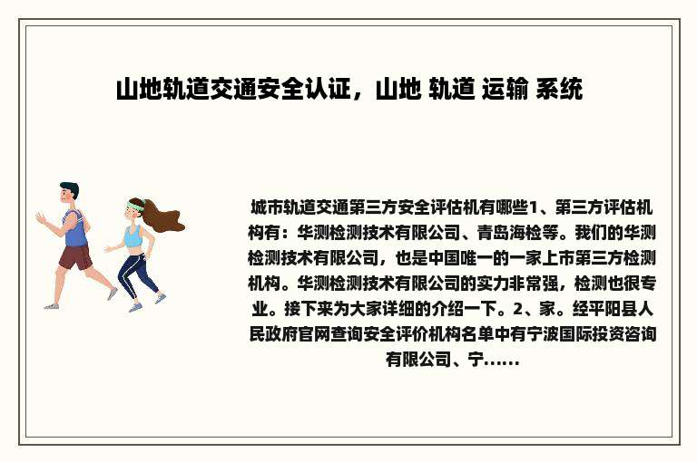山地轨道交通安全认证，山地 轨道 运输 系统