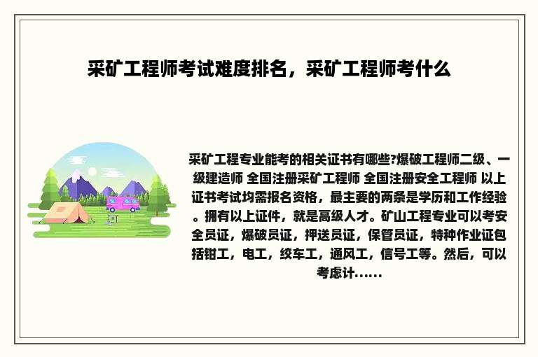 采矿工程师考试难度排名，采矿工程师考什么