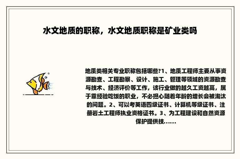 水文地质的职称，水文地质职称是矿业类吗