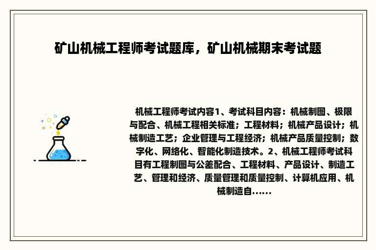 矿山机械工程师考试题库，矿山机械期末考试题