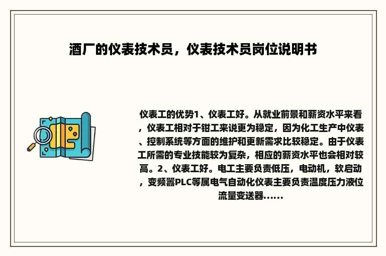 酒厂的仪表技术员，仪表技术员岗位说明书
