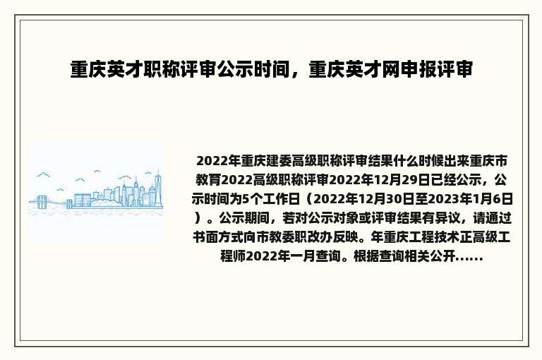 重庆英才职称评审公示时间，重庆英才网申报评审