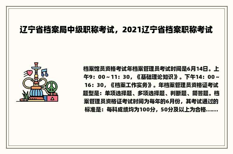 辽宁省档案局中级职称考试，2021辽宁省档案职称考试