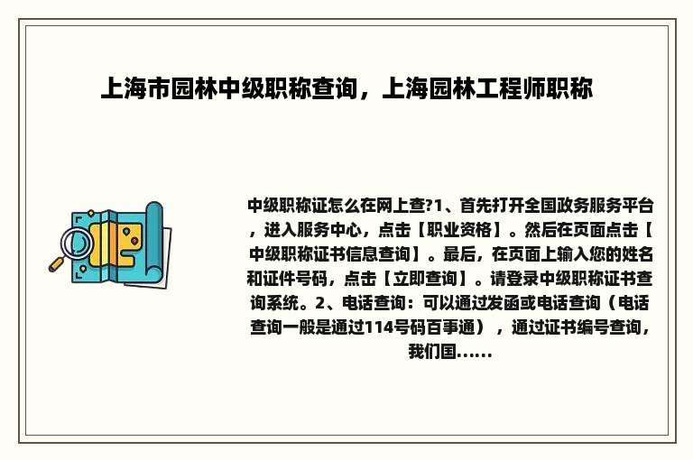 上海市园林中级职称查询，上海园林工程师职称