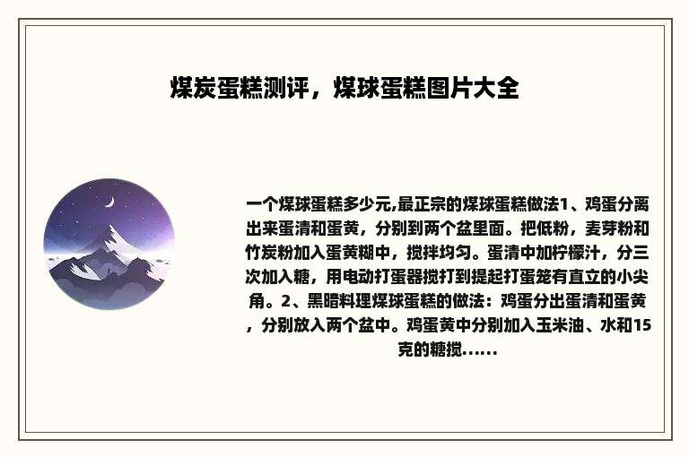 煤炭蛋糕测评，煤球蛋糕图片大全