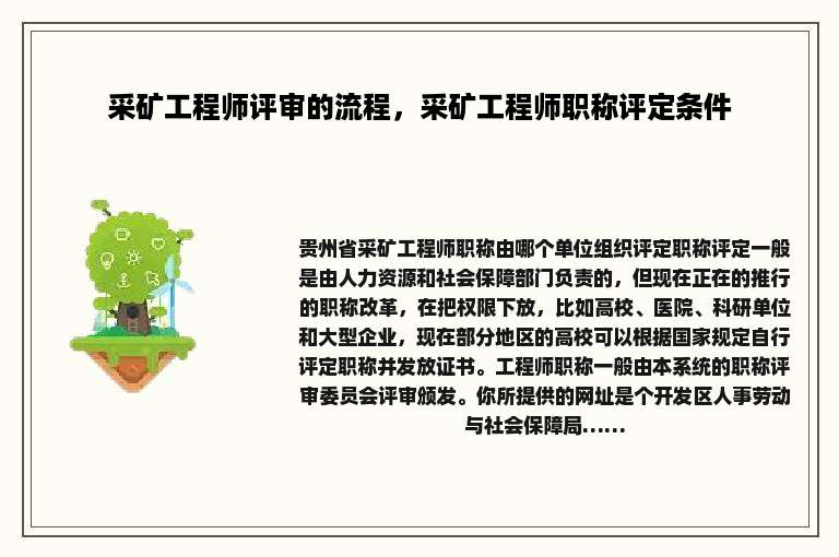 采矿工程师评审的流程，采矿工程师职称评定条件