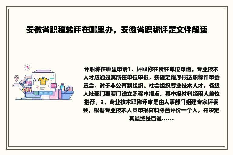 安徽省职称转评在哪里办，安徽省职称评定文件解读