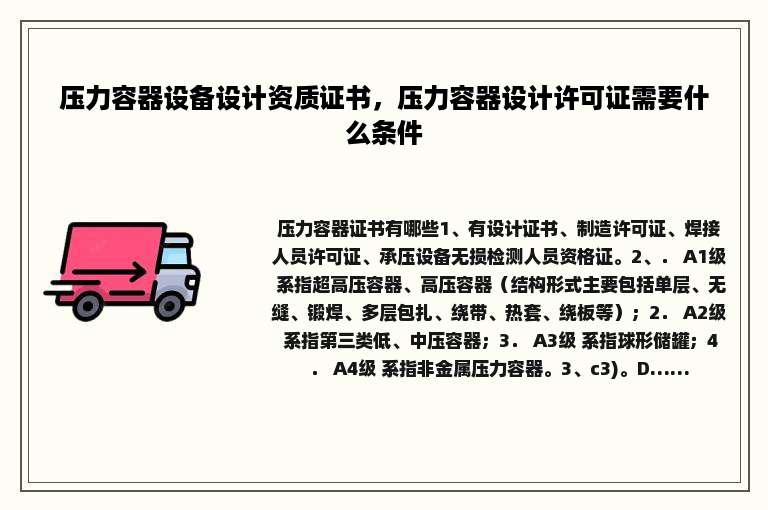 压力容器设备设计资质证书，压力容器设计许可证需要什么条件