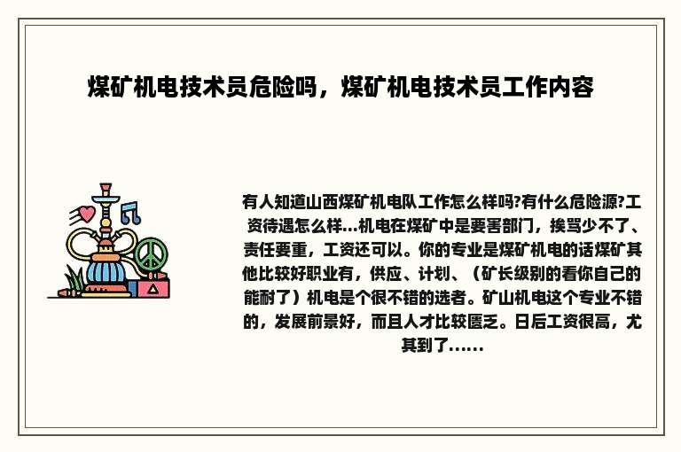 煤矿机电技术员危险吗，煤矿机电技术员工作内容