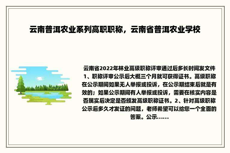 云南普洱农业系列高职职称，云南省普洱农业学校