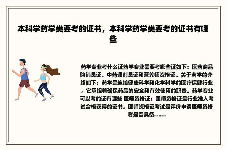 本科学药学类要考的证书，本科学药学类要考的证书有哪些