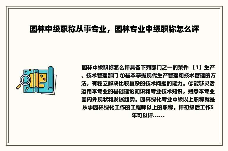 园林中级职称从事专业，园林专业中级职称怎么评