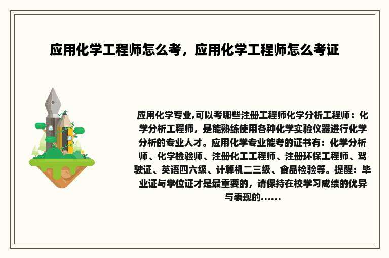 应用化学工程师怎么考，应用化学工程师怎么考证