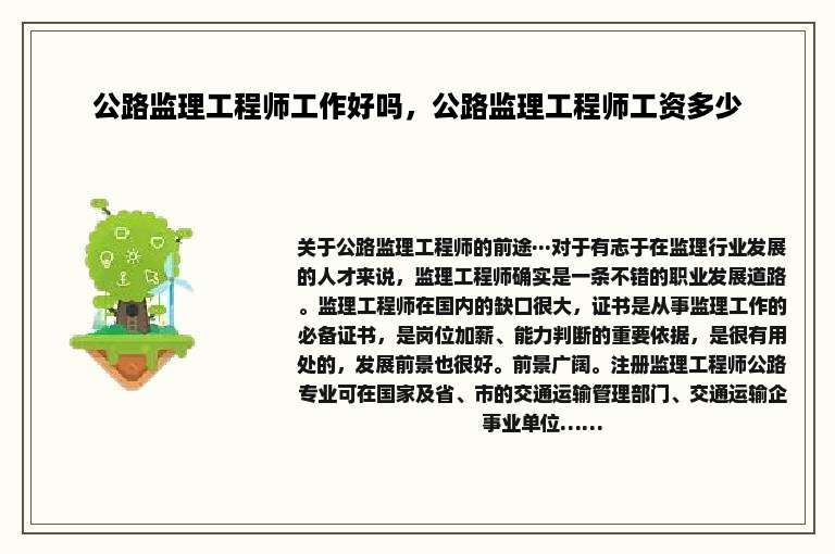 公路监理工程师工作好吗，公路监理工程师工资多少
