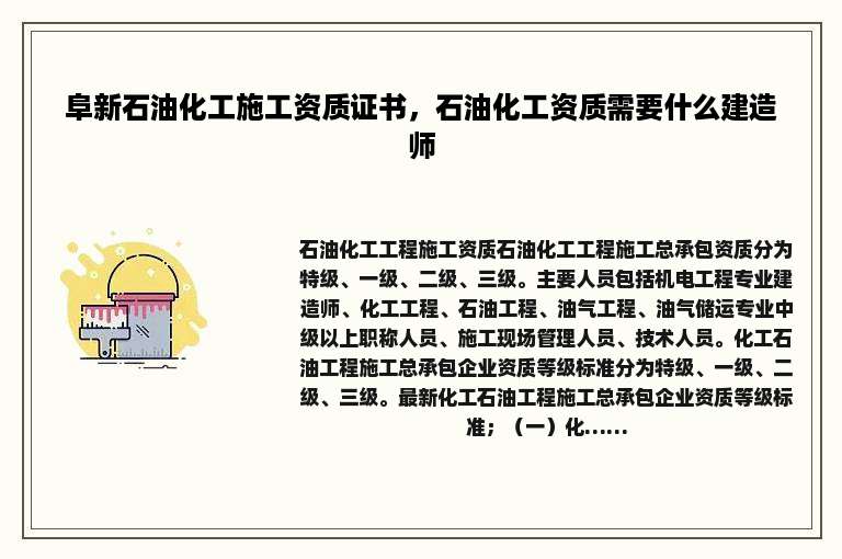 阜新石油化工施工资质证书，石油化工资质需要什么建造师