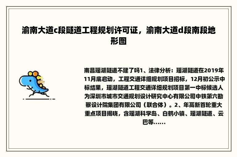 渝南大道c段隧道工程规划许可证，渝南大道d段南段地形图