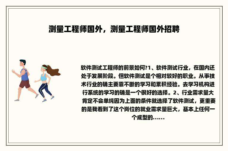 测量工程师国外，测量工程师国外招聘