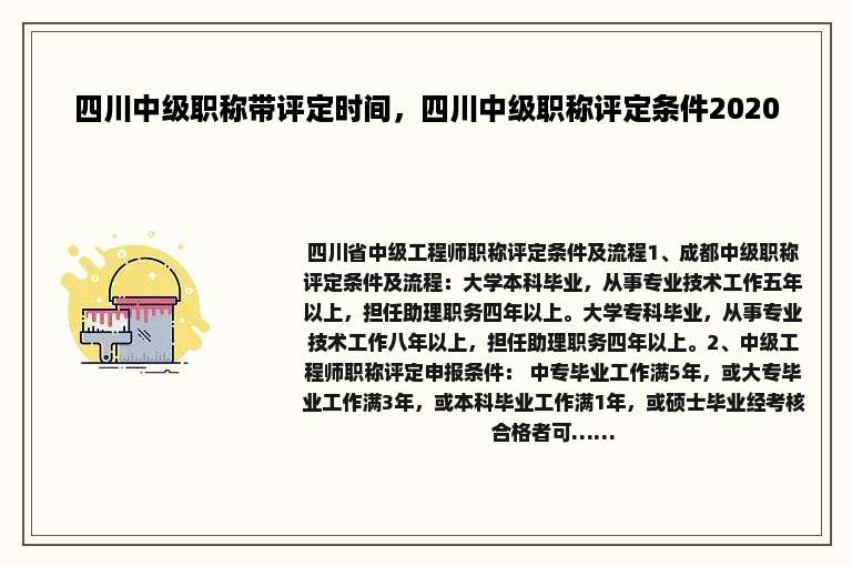 四川中级职称带评定时间，四川中级职称评定条件2020