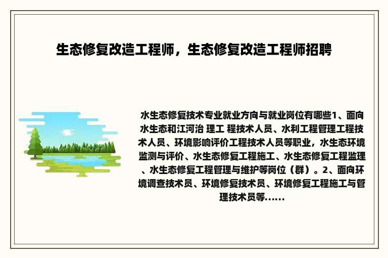 生态修复改造工程师，生态修复改造工程师招聘
