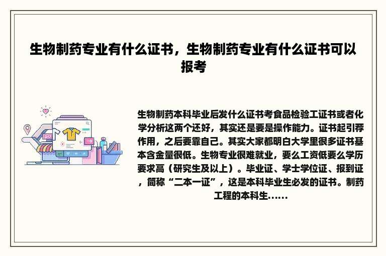 生物制药专业有什么证书,生物制药专业有什么证书可以报考