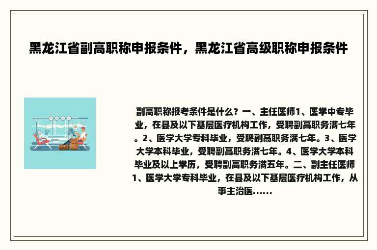 黑龙江省副高职称申报条件，黑龙江省高级职称申报条件