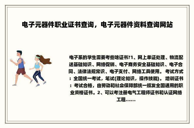 电子元器件职业证书查询，电子元器件资料查询网站