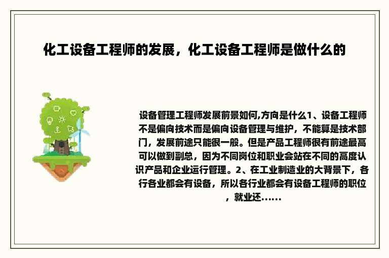 化工设备工程师的发展，化工设备工程师是做什么的