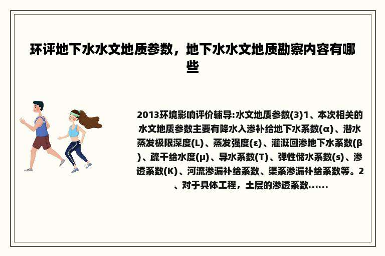 环评地下水水文地质参数，地下水水文地质勘察内容有哪些